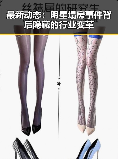 最新动态：明星塌房事件背后隐藏的行业变革