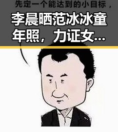 李晨晒范冰冰童年照，力证女友是“母胎美女”引发热议