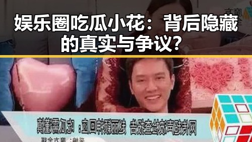 娱乐圈吃瓜小花：背后隐藏的真实与争议？