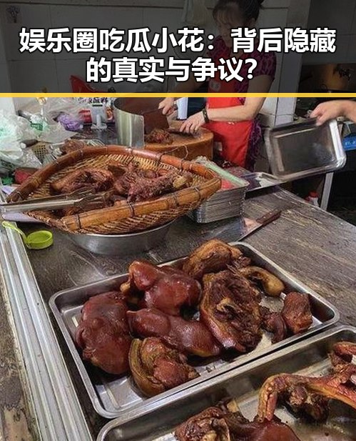 娱乐圈吃瓜小花：背后隐藏的真实与争议？