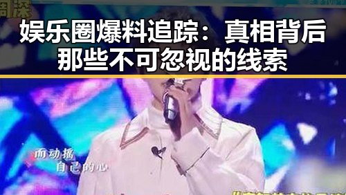 娱乐圈爆料追踪：真相背后那些不可忽视的线索