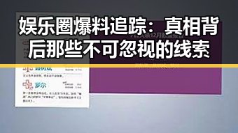 娱乐圈爆料追踪：真相背后那些不可忽视的线索