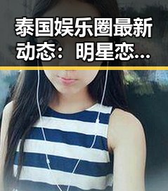 泰国娱乐圈最新动态：明星恋情、翻车事件与幕后故事揭秘