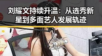 刘耀文持续升温：从选秀新星到多面艺人发展轨迹
