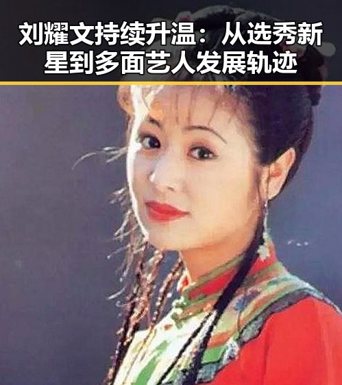 刘耀文持续升温：从选秀新星到多面艺人发展轨迹