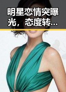 明星恋情突曝光，态度转变引热议：粉丝和网友的不同反应