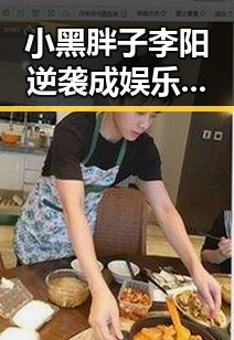 小黑胖子李阳逆袭成娱乐圈新宠，阳光笑容照亮粉丝心